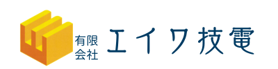 有限会社エイワ技電